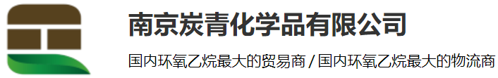 南京炭青化学品有限公司